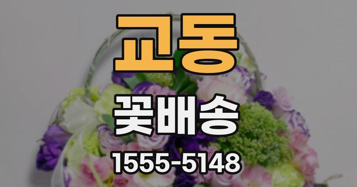 교동 꽃배송
