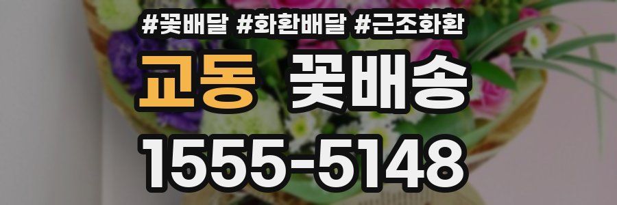 교동 꽃배송