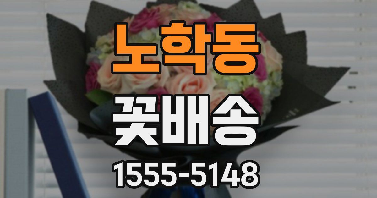 노학동 꽃배송