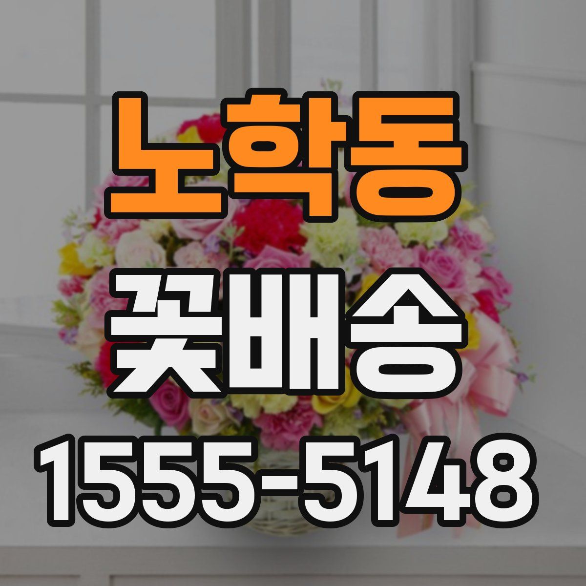 노학동 꽃배송