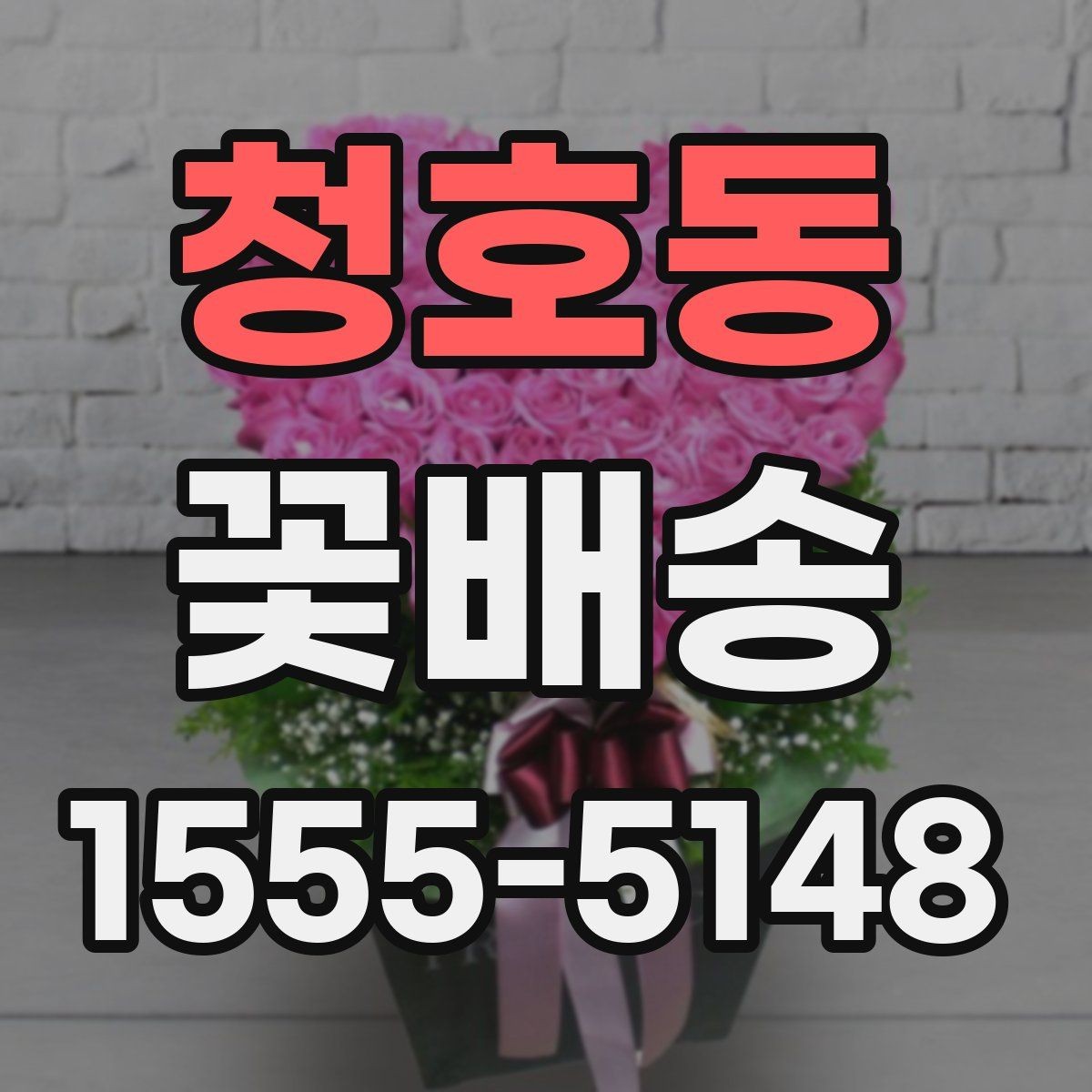 청호동 꽃배송 후기에서 확인해야 할 실제 정보