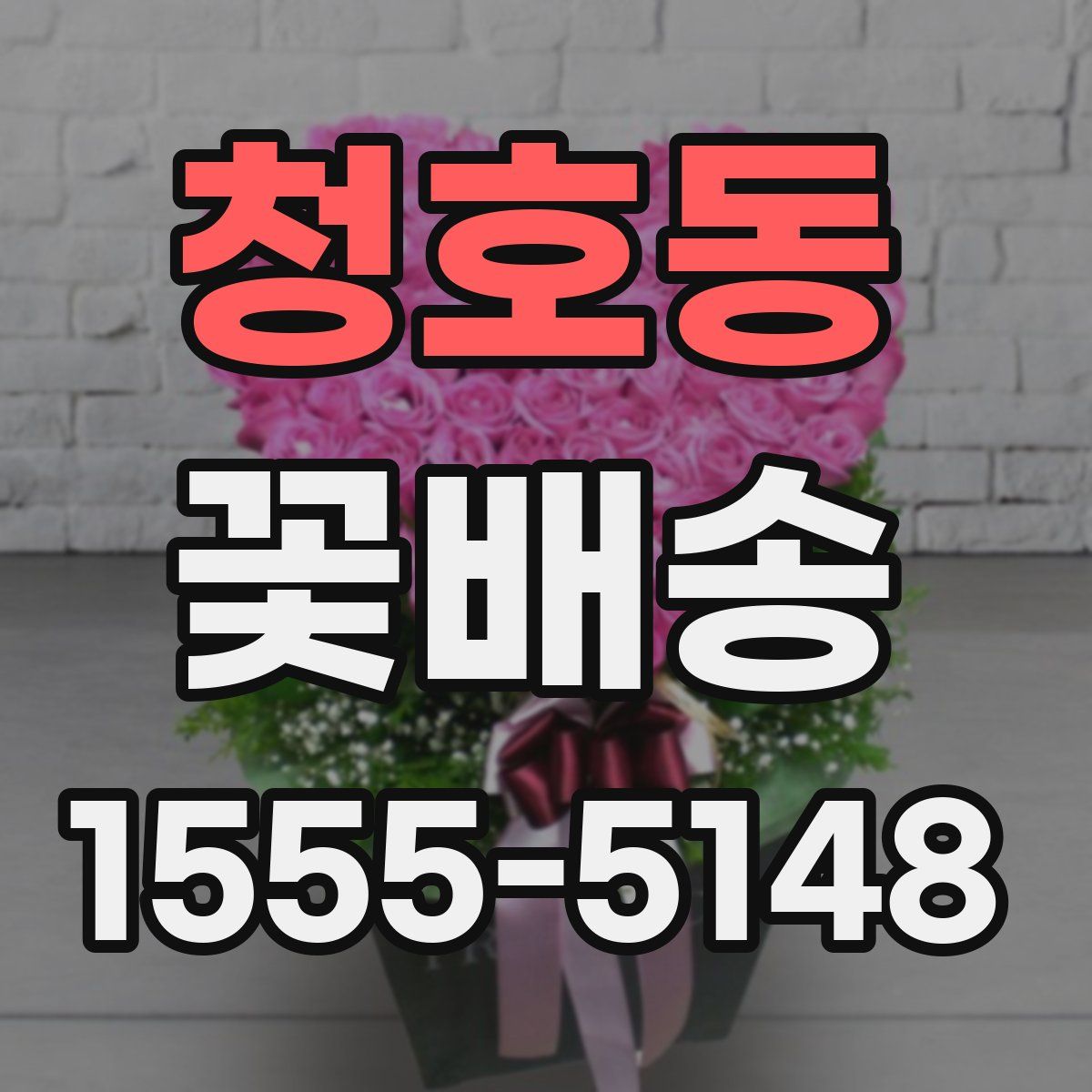 청호동 꽃배송