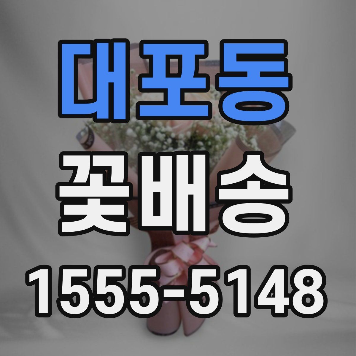 대포동 꽃배송 받는 분 취향에 맞춘 선택