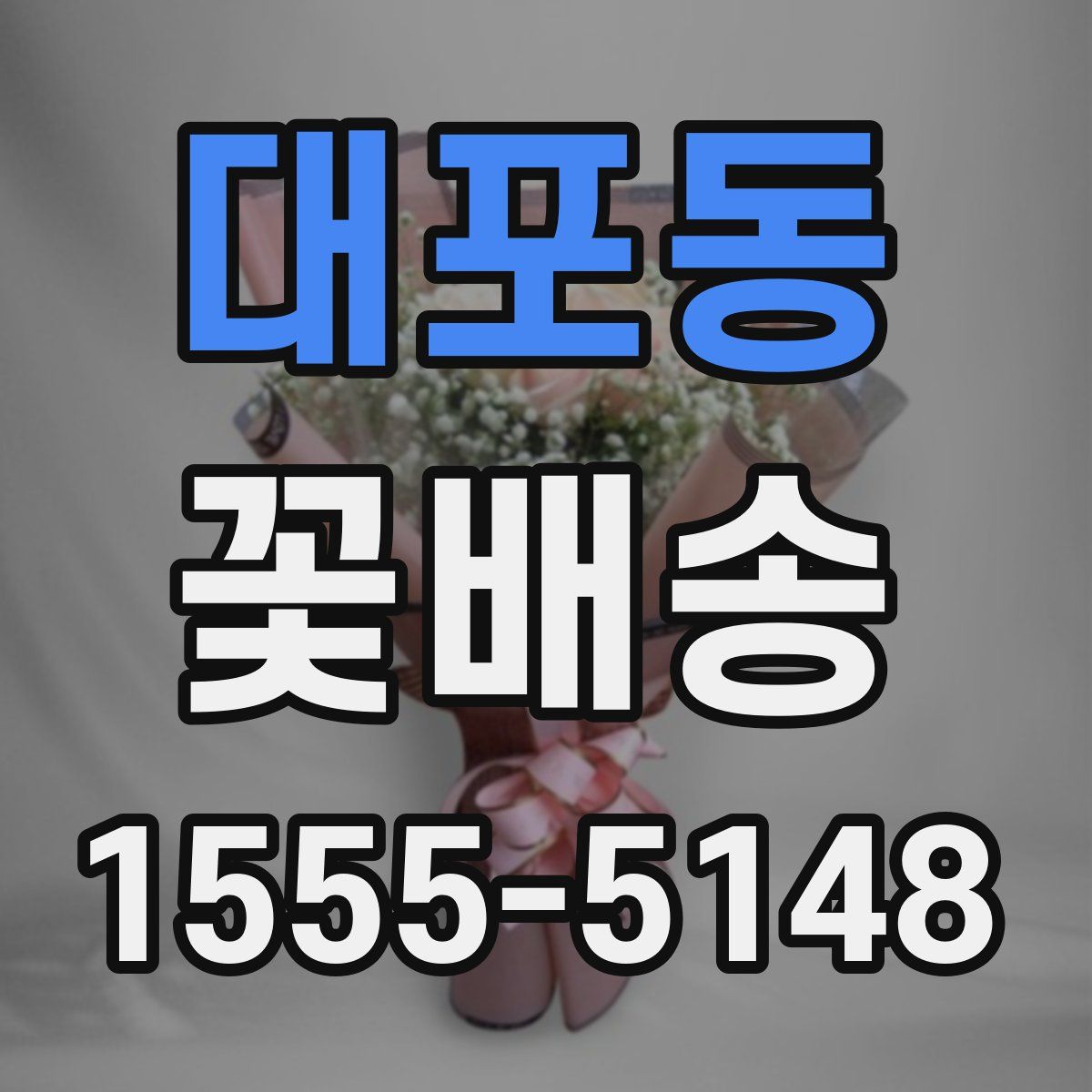 대포동 꽃배송