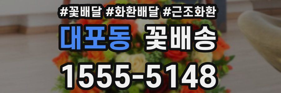 대포동 꽃배송