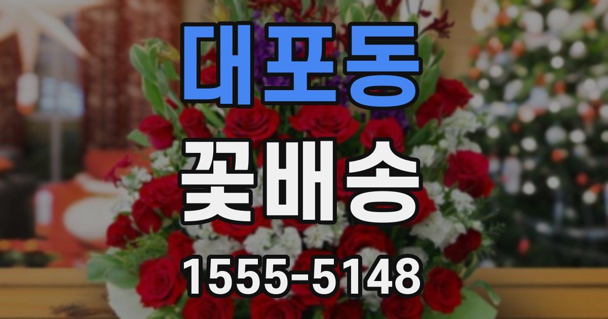 대포동 꽃배송