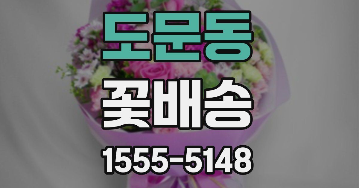 도문동 꽃배송