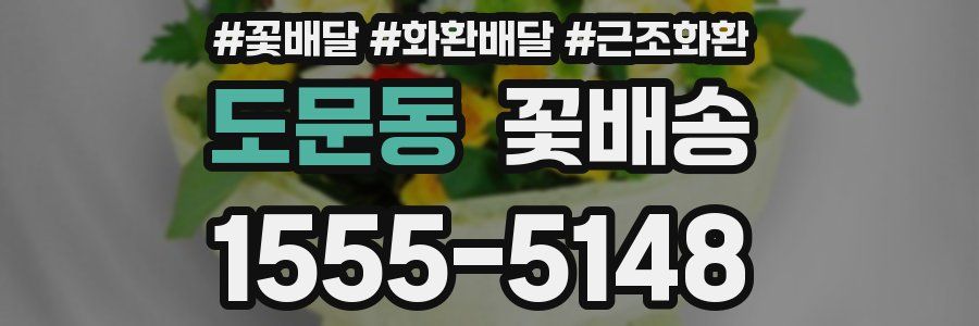 도문동 꽃배송