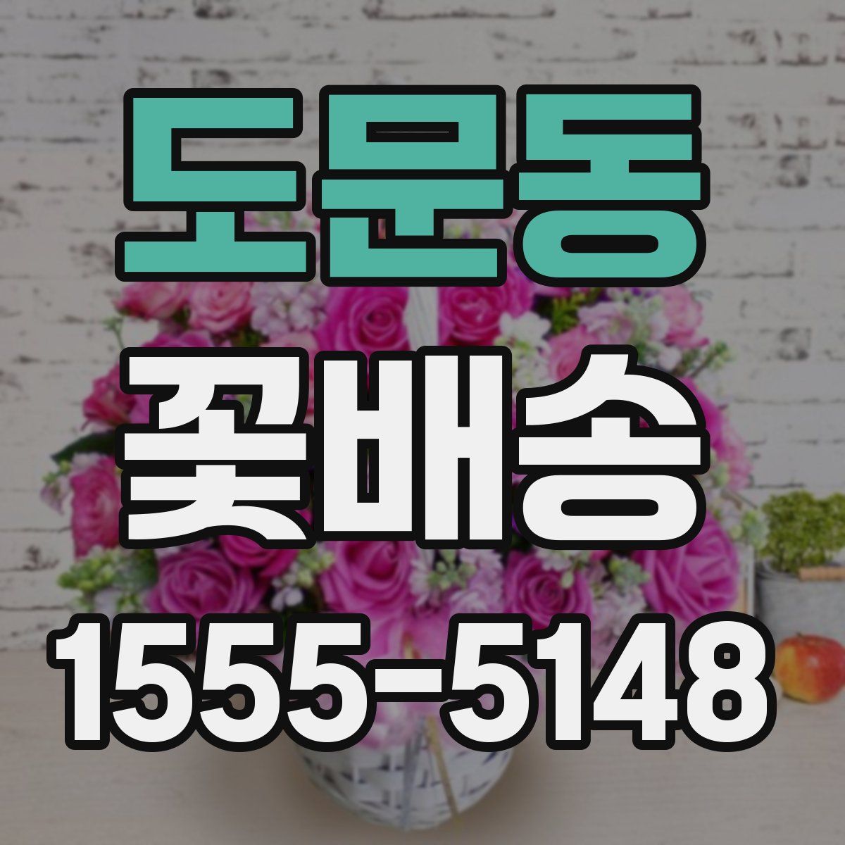 도문동 꽃배송