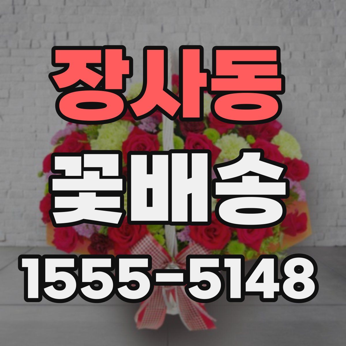장사동 꽃배송