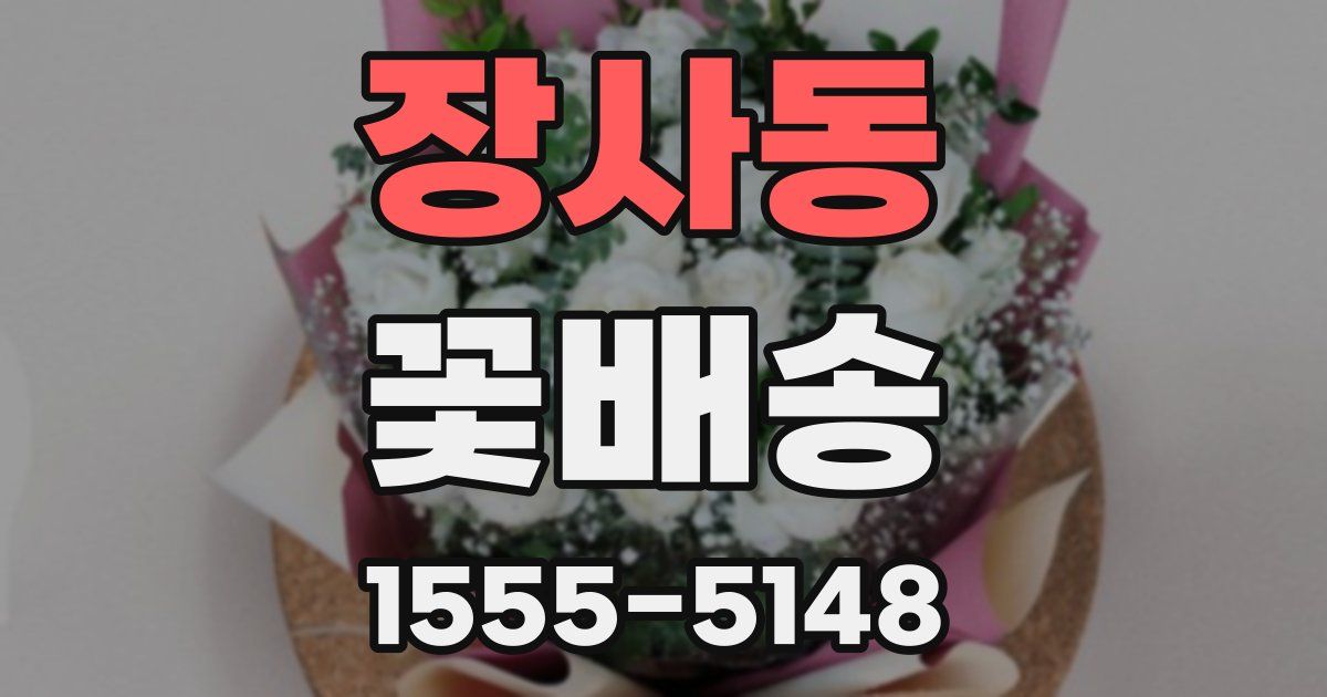 장사동 꽃배송