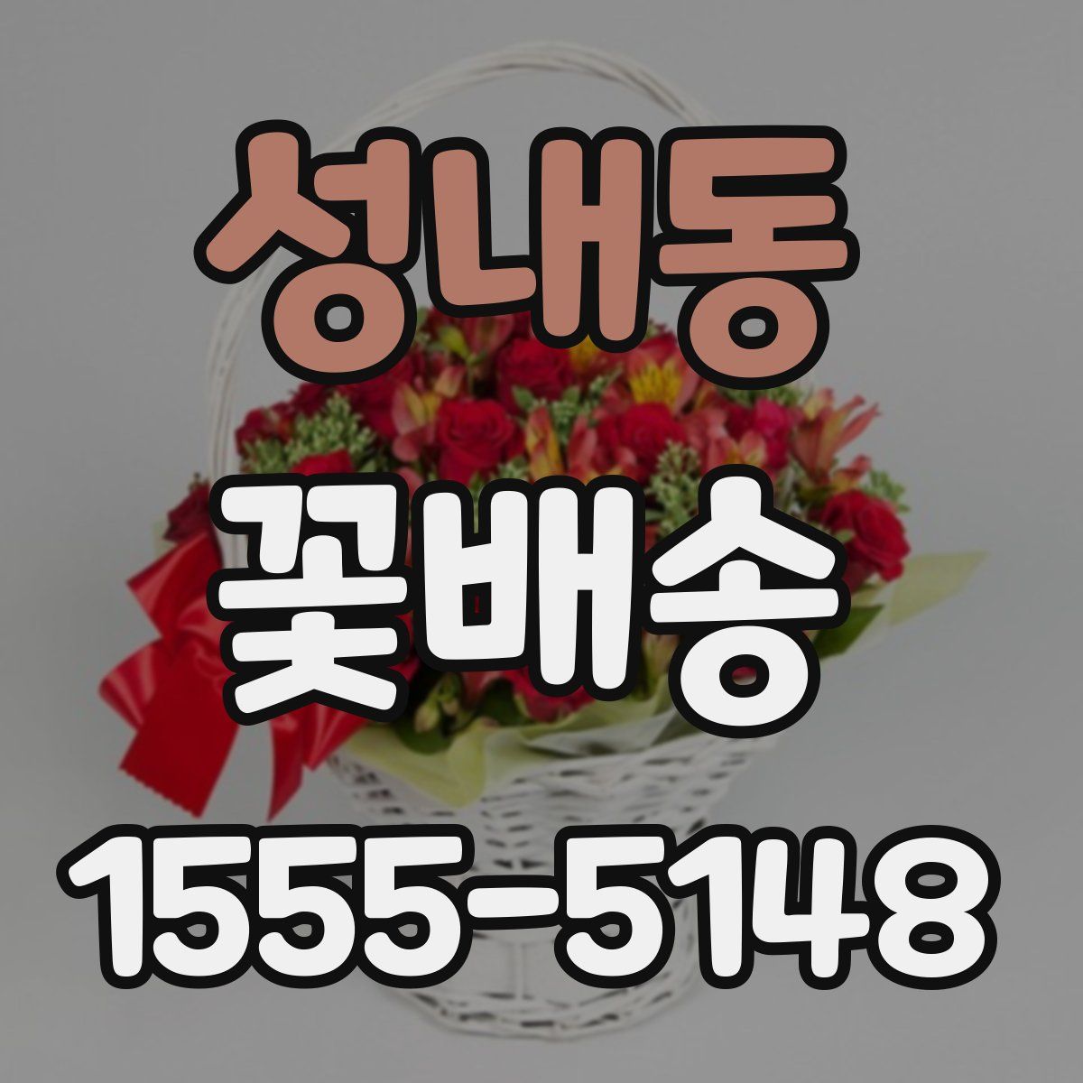 성내동 꽃배송