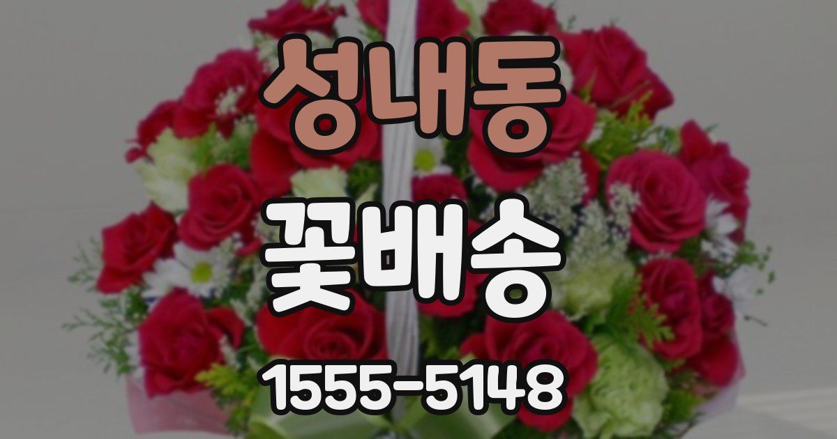 성내동 꽃배송