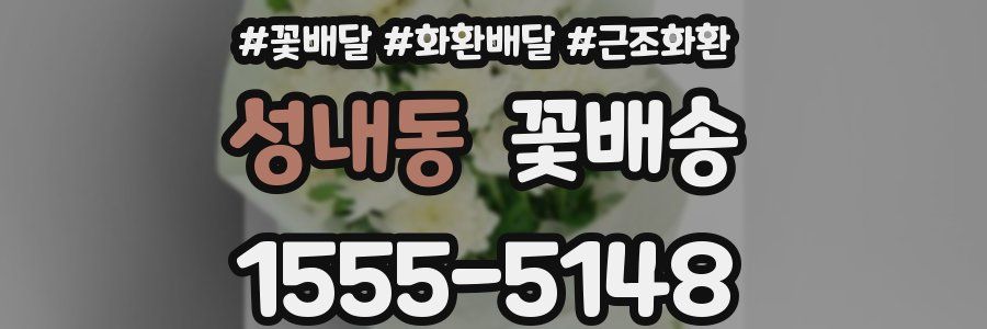 성내동 꽃배송