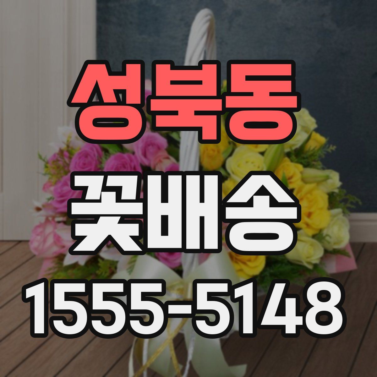 성북동 꽃배송