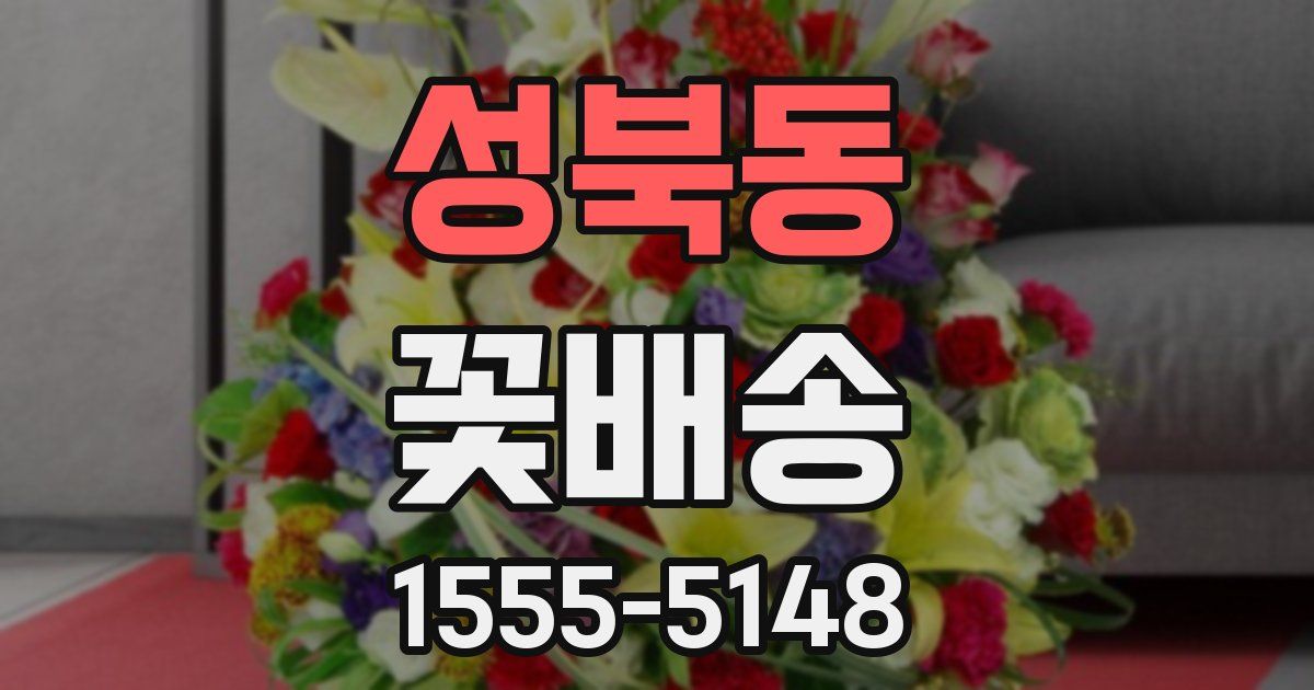 성북동 꽃배송