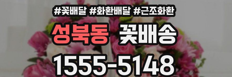 성북동 꽃배송