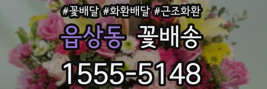 읍상동 꽃배송