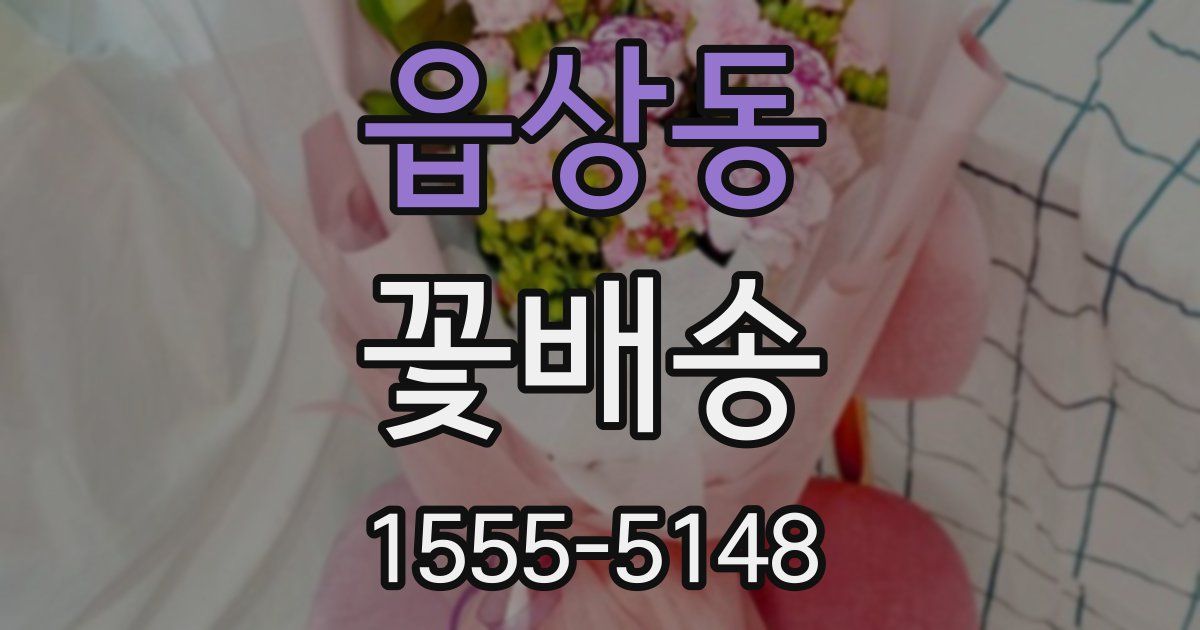 읍상동 꽃배송