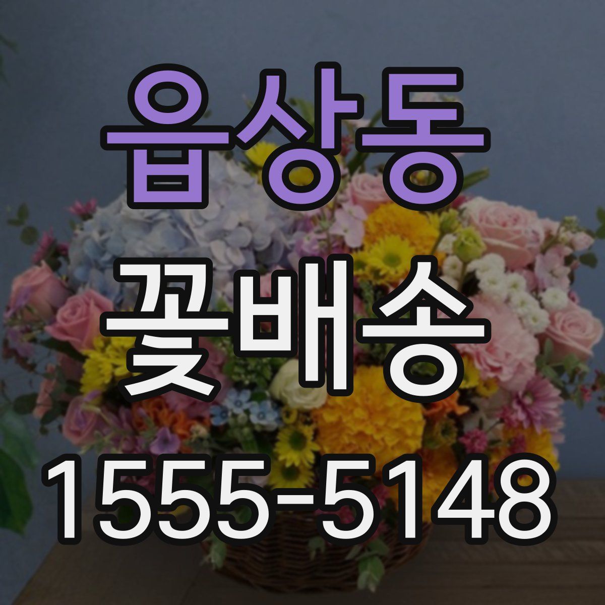 읍상동 꽃배송
