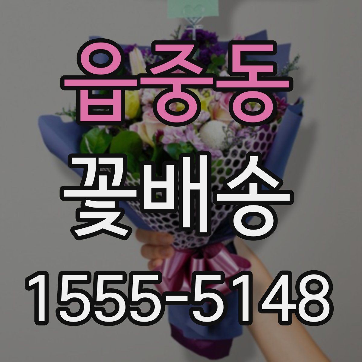읍중동 꽃배송 실패를 줄이는 주문 팁