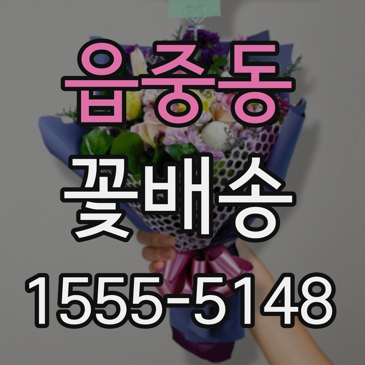 읍중동 꽃배송