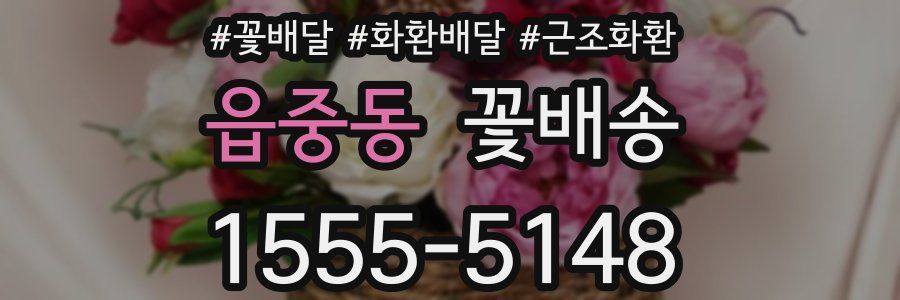 읍중동 꽃배송