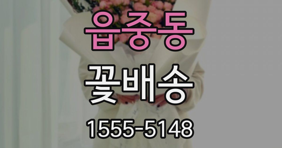 읍중동 꽃배송