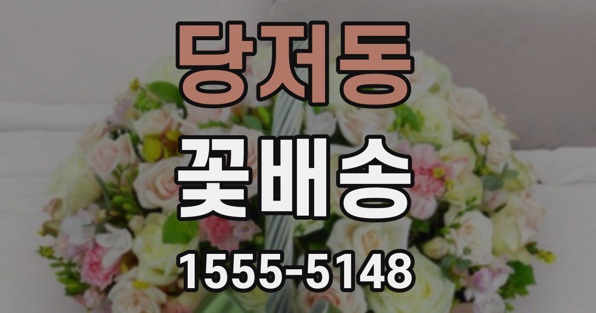 당저동 꽃배송