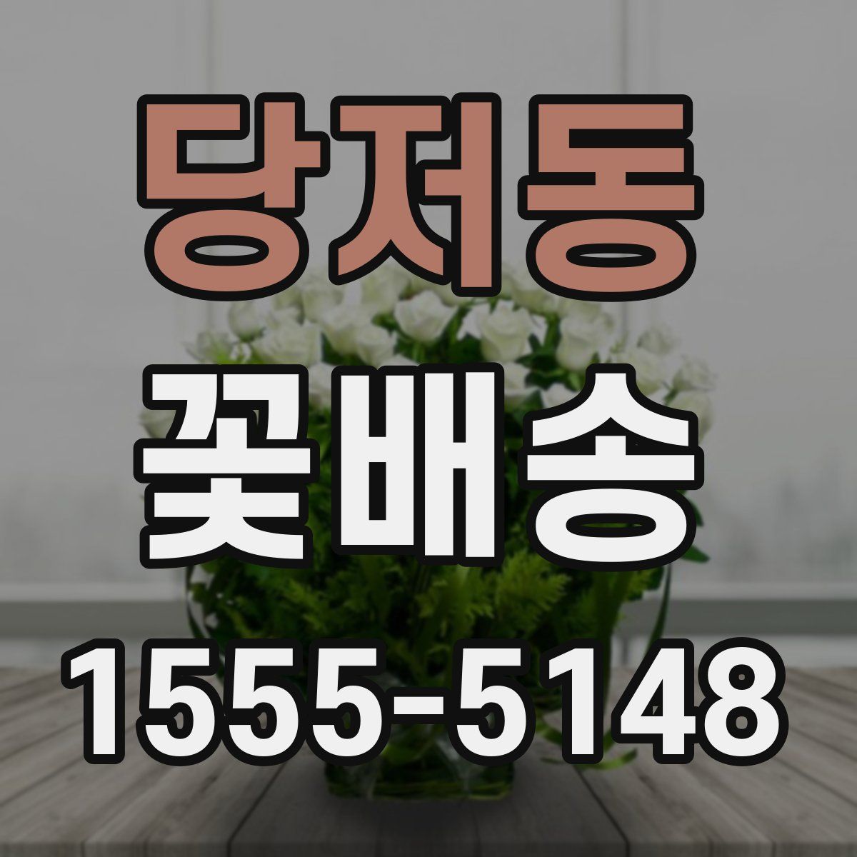 당저동 꽃배송
