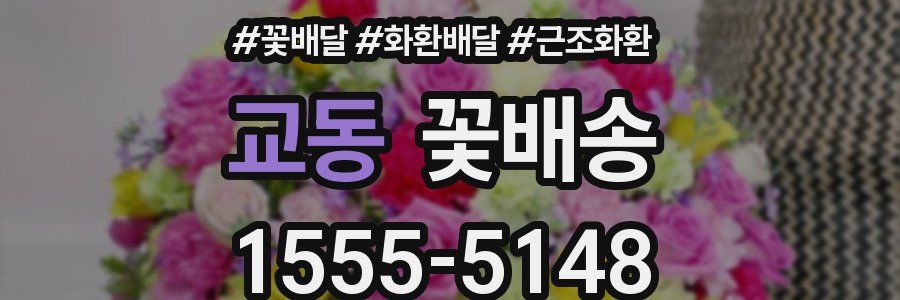 교동 꽃배송