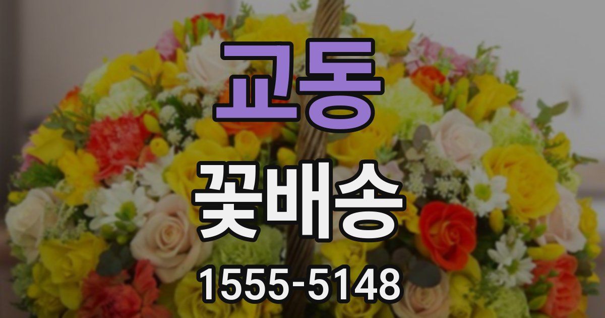 교동 꽃배송