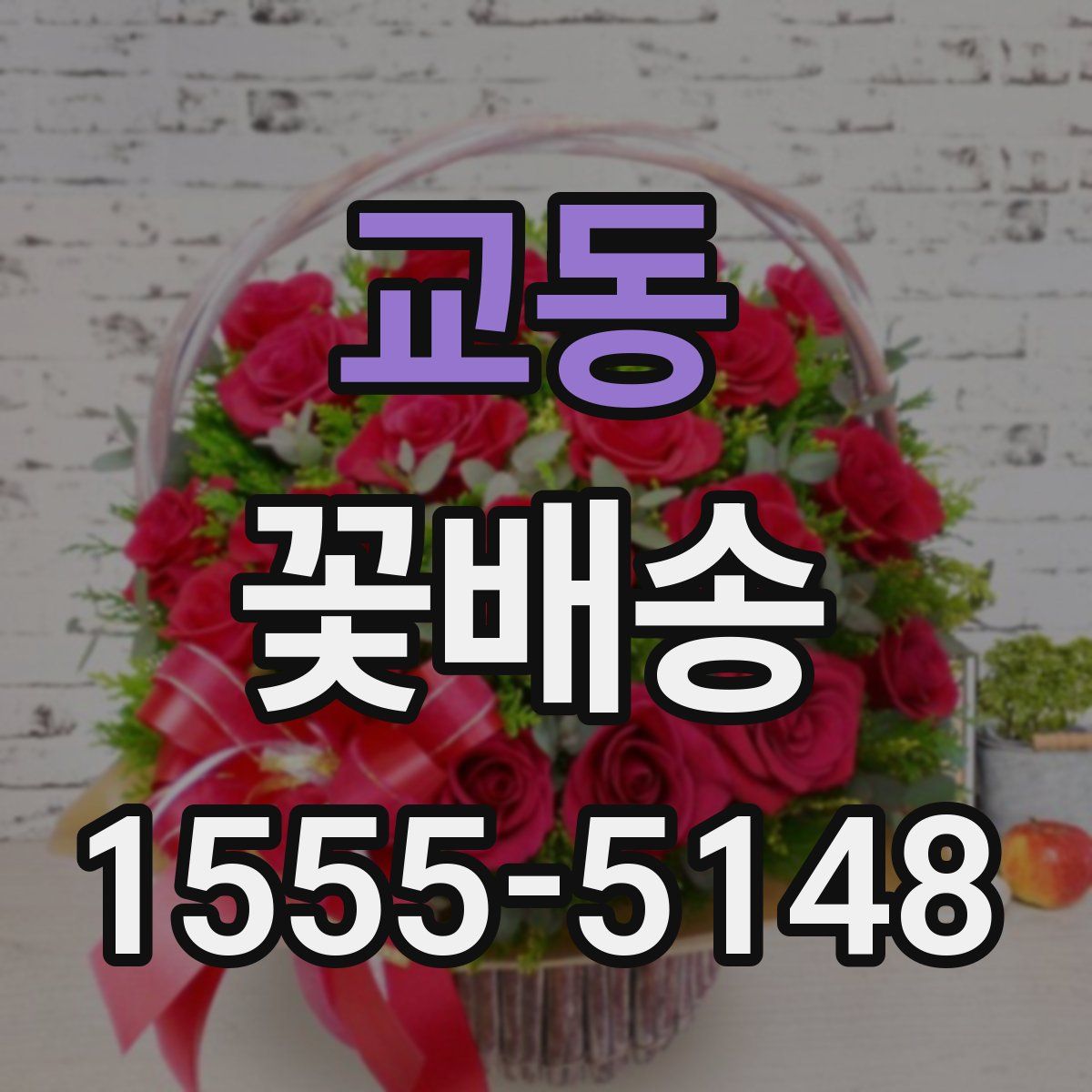 교동 꽃배송