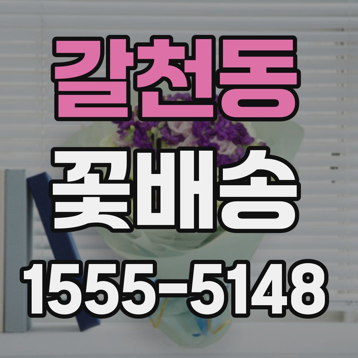 갈천동 꽃배송