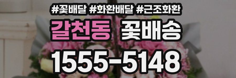 갈천동 꽃배송