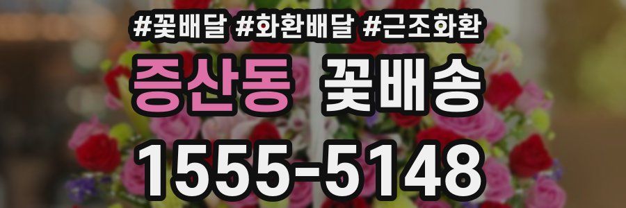 증산동 꽃배송