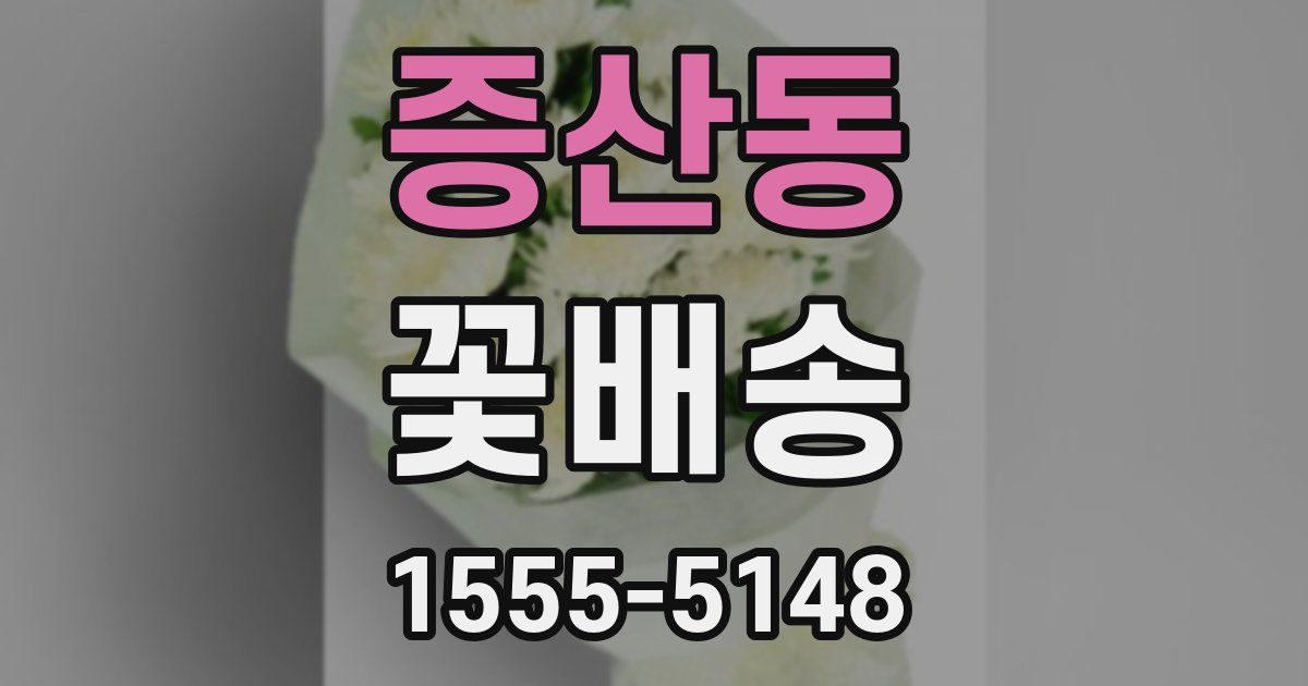 증산동 꽃배송