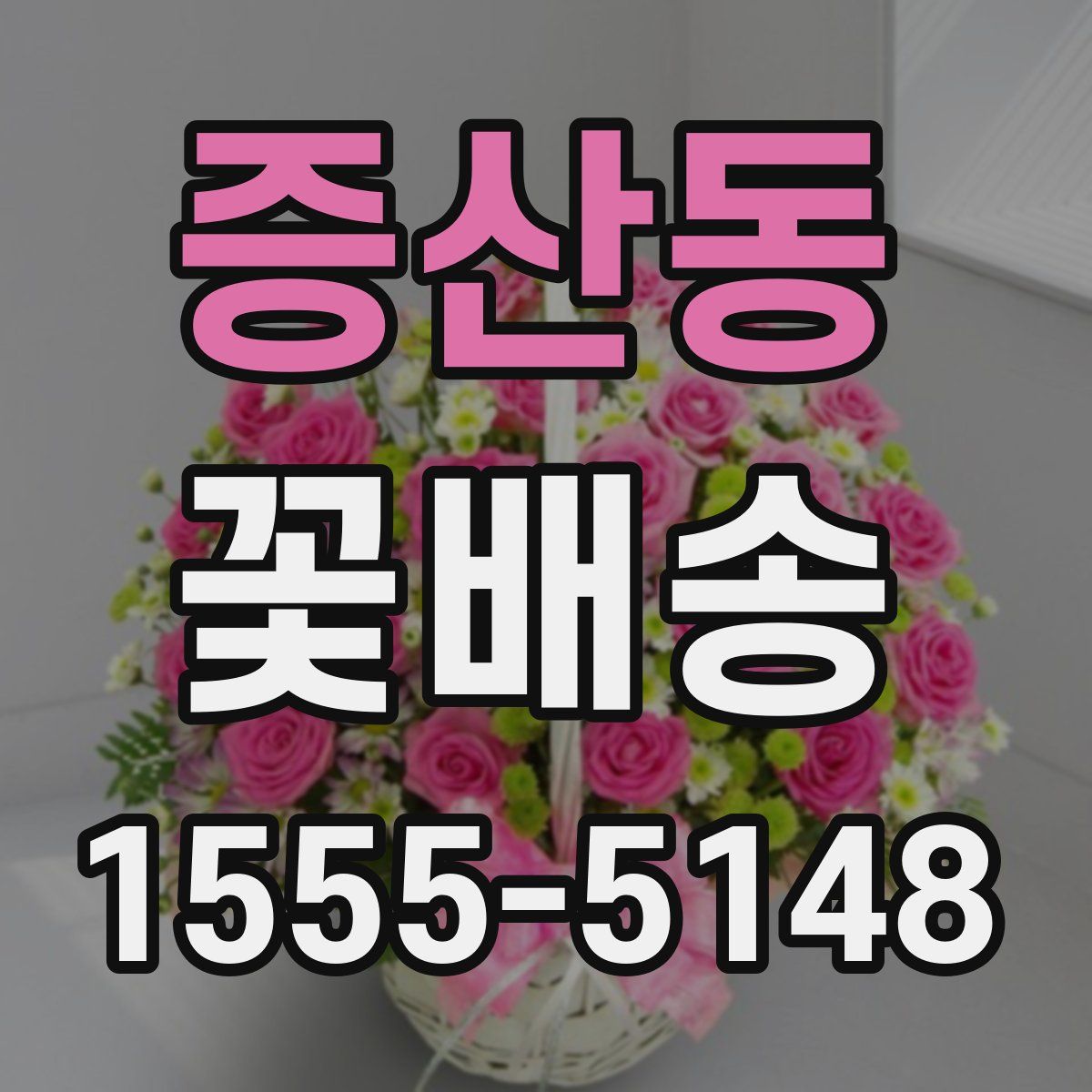 증산동 꽃배송