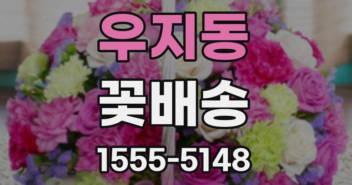우지동 꽃배송