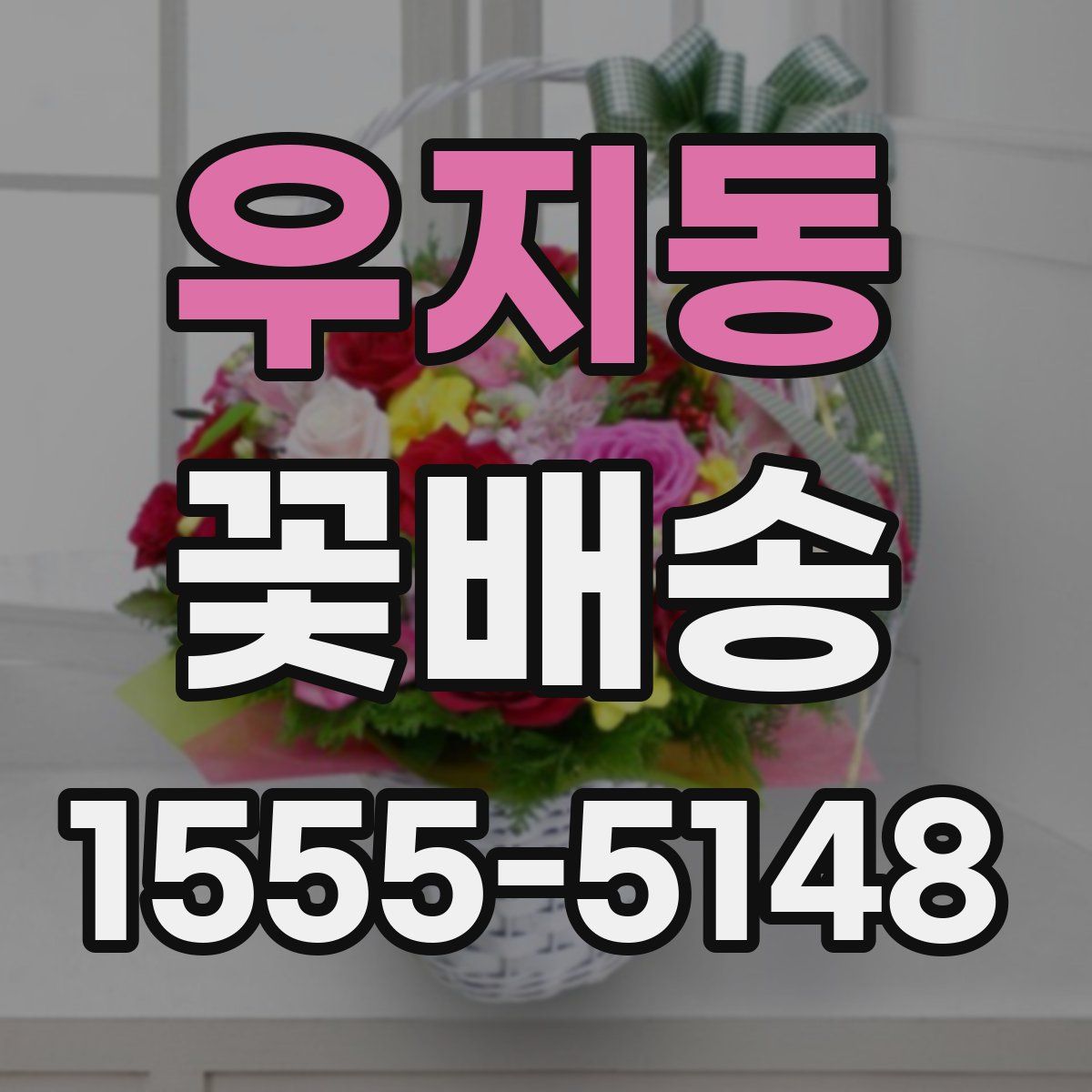우지동 꽃배송