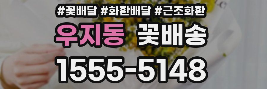 우지동 꽃배송