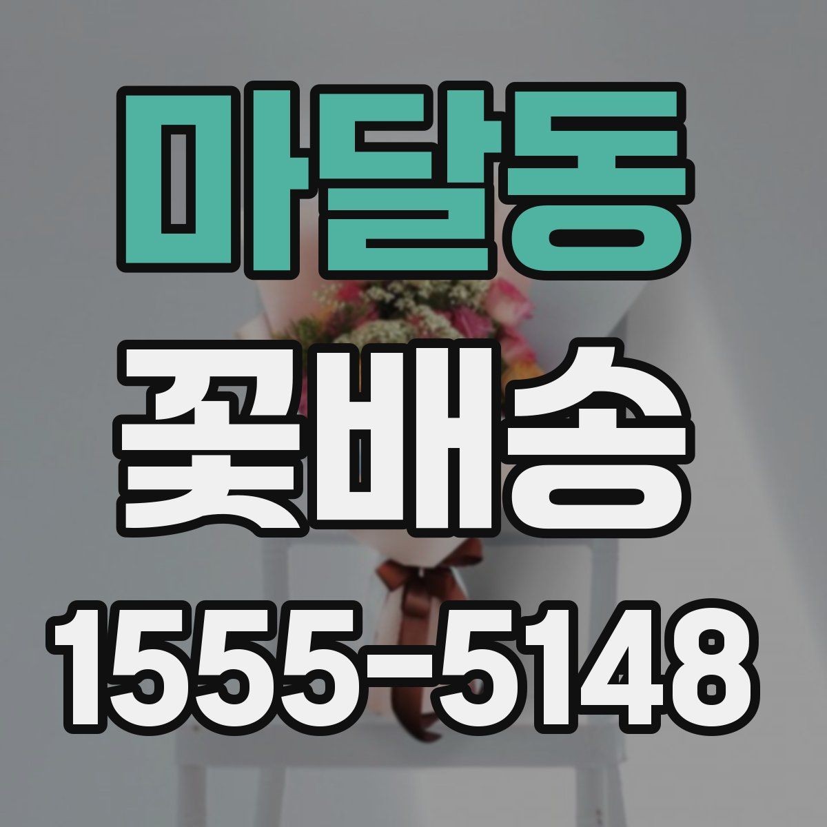 마달동 꽃배송 일정 변경 시 알아둘 사항