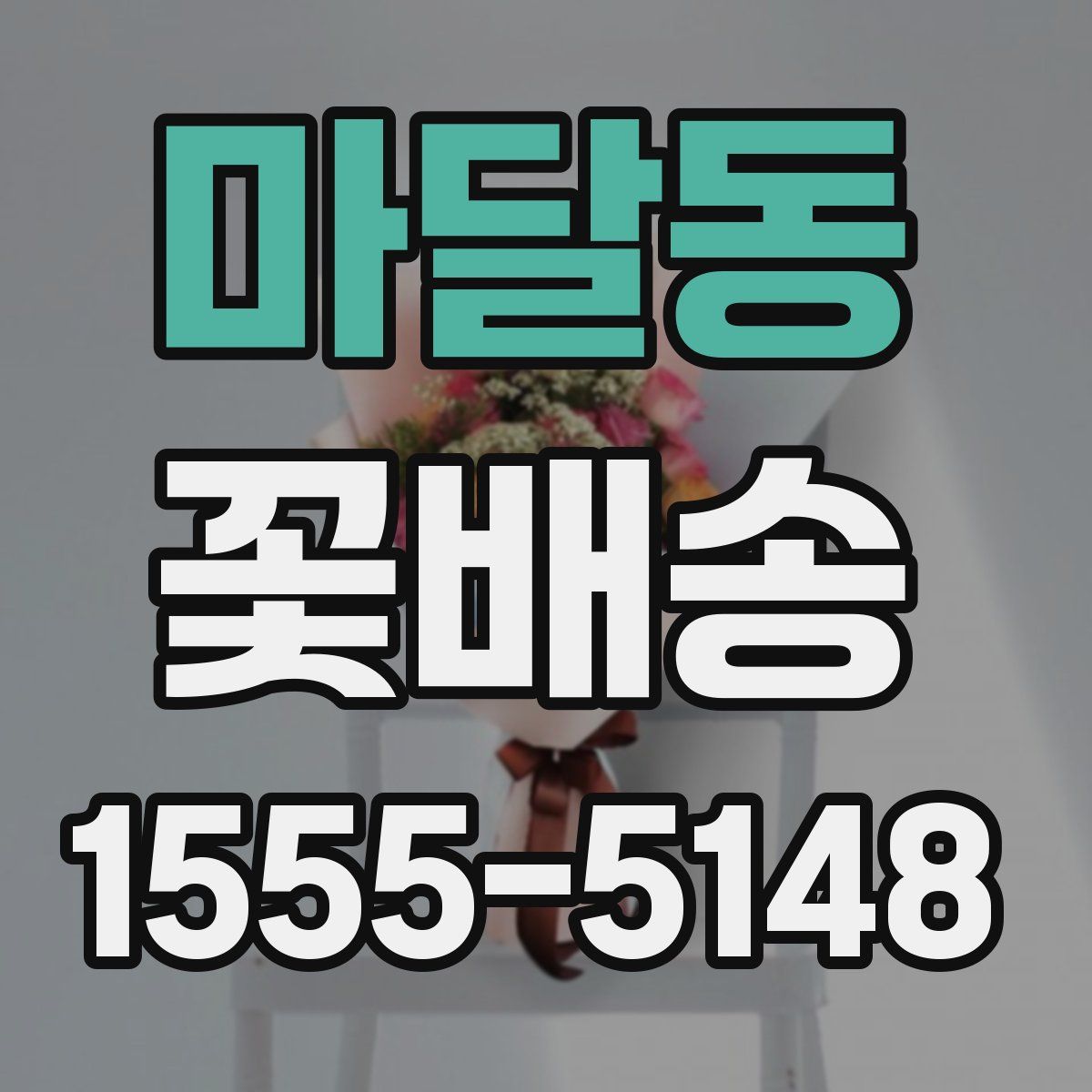 마달동 꽃배송
