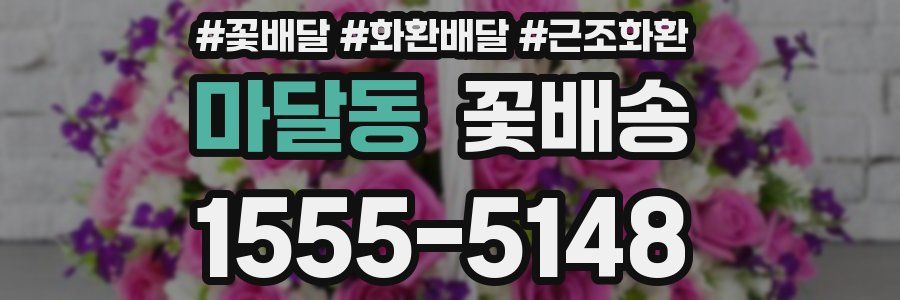 마달동 꽃배송