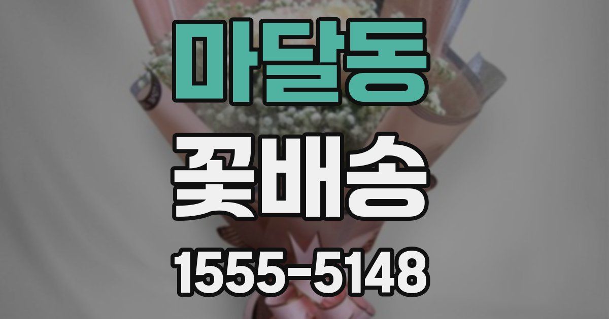 마달동 꽃배송
