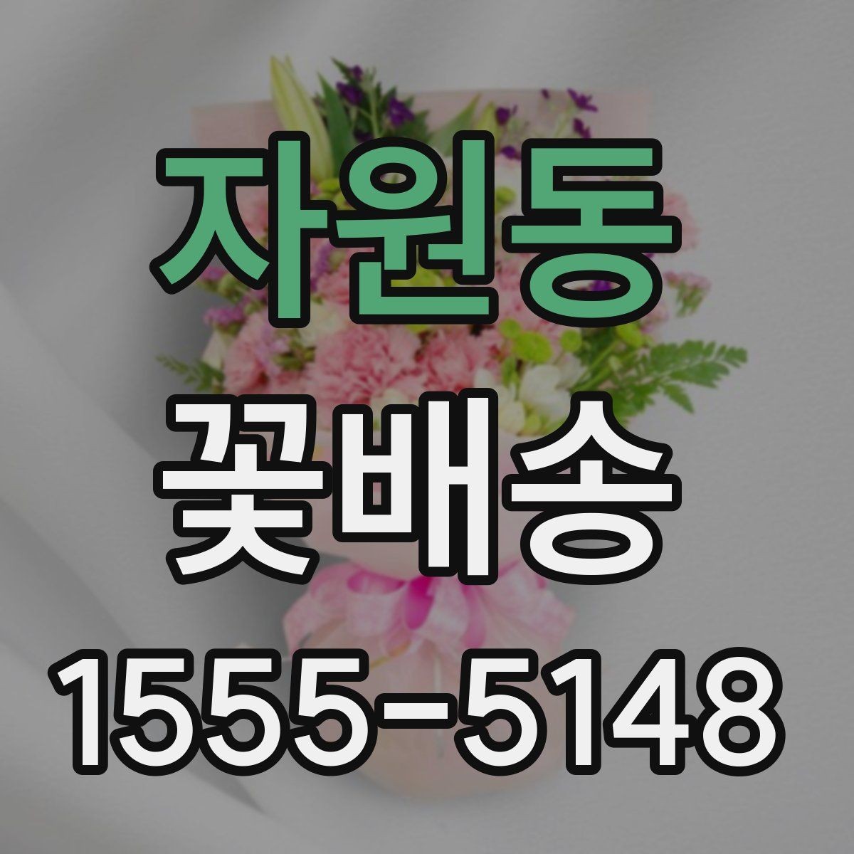 자원동 꽃배송 예산이 적을 때도 잘 고르는 법