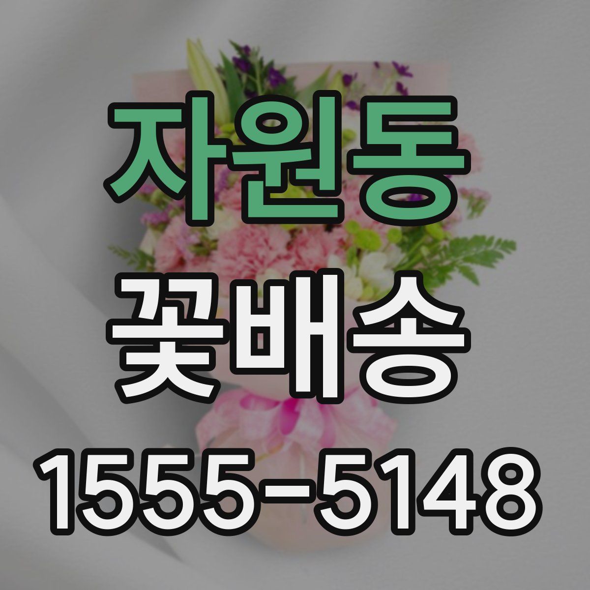 자원동 꽃배송