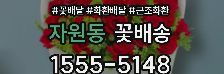 자원동 꽃배송
