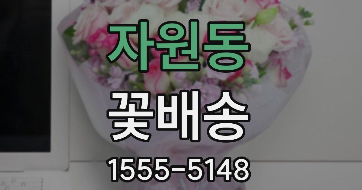 자원동 꽃배송
