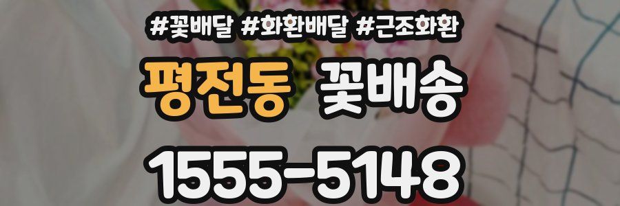 평전동 꽃배송